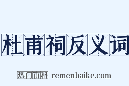 杜甫祠反义词是什么意思的图片